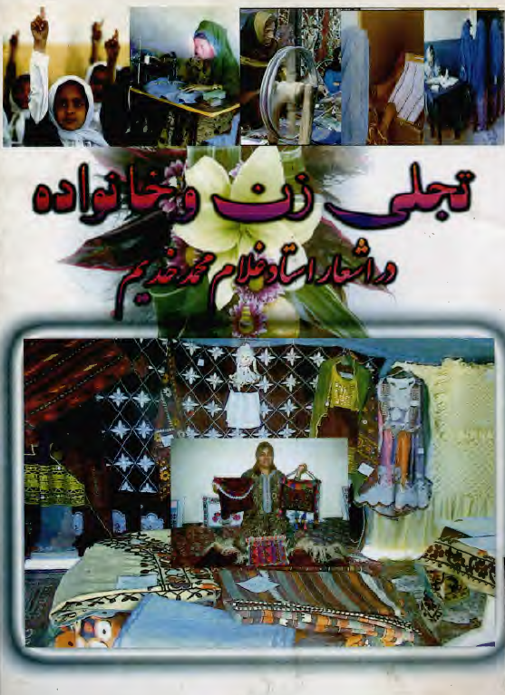 تجلی زن و خانواده در اشعار استاد غلام محمد خدیم