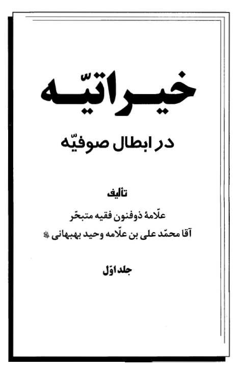 خيراتيه در ابطال طريقه صوفيه