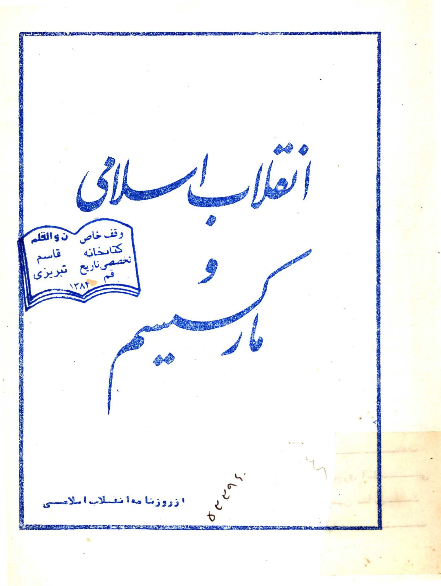 انقلاب اسلامي و مارکسيسم