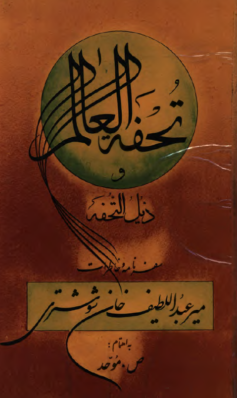 تحفه العالم و ذيل التحفه