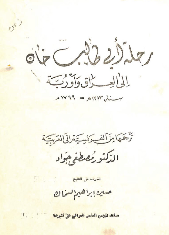 رحلة ابي طالب خان الي العراق و اوروبا
