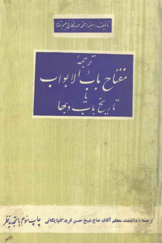 ترجمه مفتاح باب الابواب یا تاریخ باب و بهاء