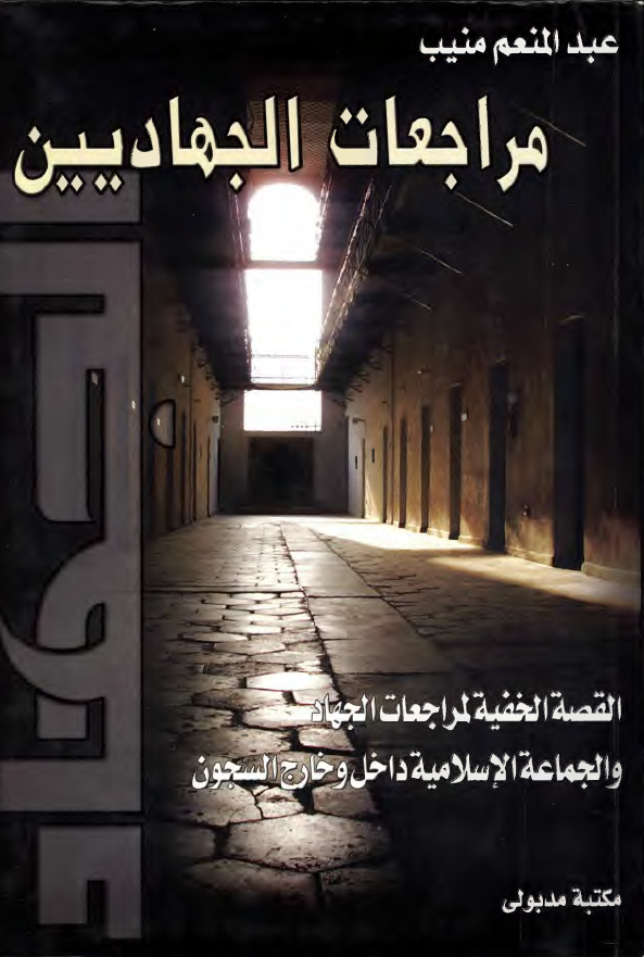 مراجعات الجهادیین؛ القصه الخفیه لمراجعات الجهاد و الجماعه الاسلامیه داخل و خارج السجون