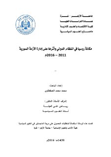 مكانة روسيا في النظام الدولي واثرها على ادارة