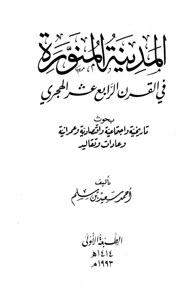 المدينه المنوره في القرن الرابع عشر الهجري