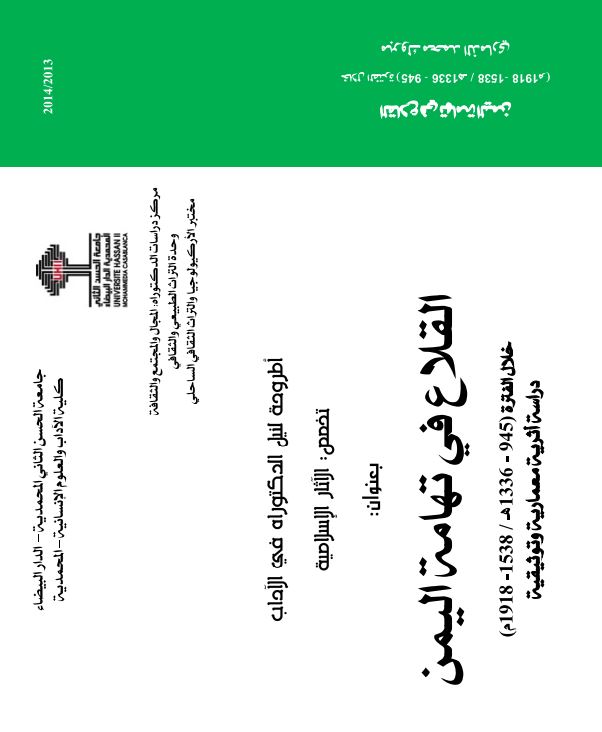 القلاع فی تهامه الیمن خلال الفتره (945-1336ه/1538-1918م) دراسه اثریه معماریه و توثیقیه (رساله الدکتوراه)