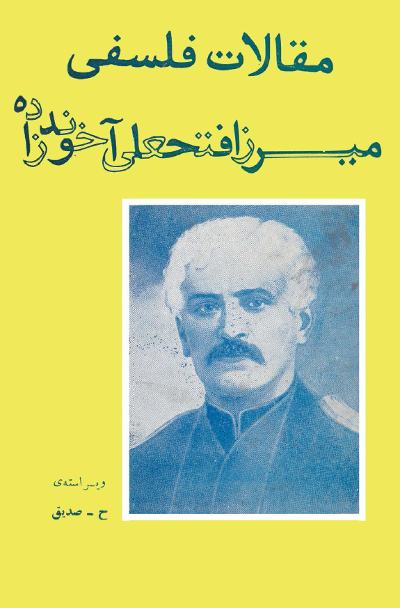 مقالات فلسفي ميرزا فتحعلي آخوندزاده
