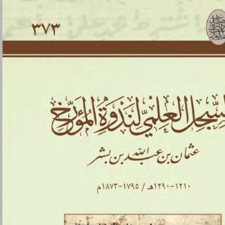  السجل العلمي لندوة المؤرخ عثمان بن بشر