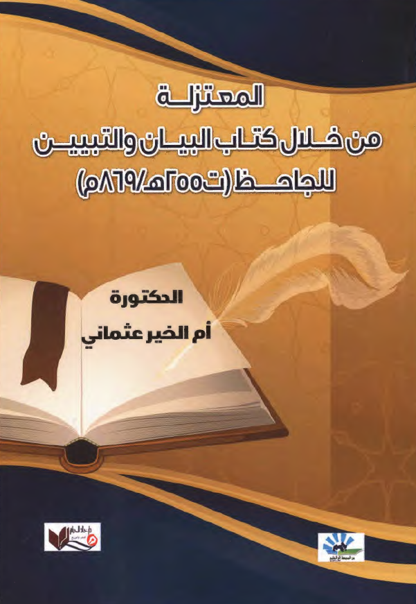المعتزله من خلال کتاب البیان و التبیین للجاحظ (ت 255 هـ/869 م)