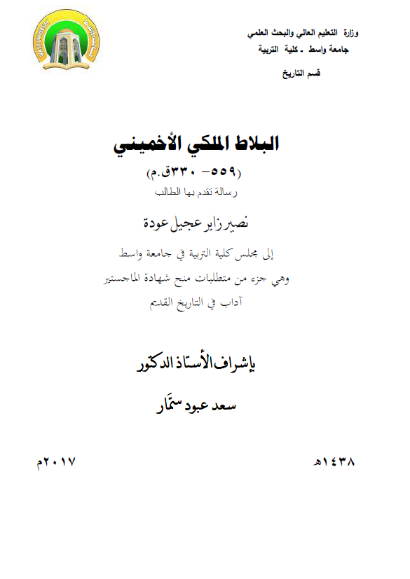 البلاط الملکی الاخمینی (559-330 ق. م) (رساله الماجستیر)