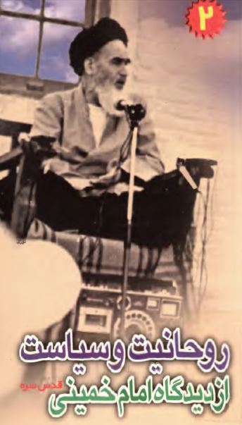 روحانيت و سياست از ديدگاه امام خمينی قدس سره