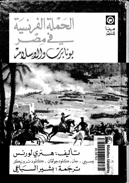 الحمله الفرنسیه فی مصر بونابرت و الاسلام