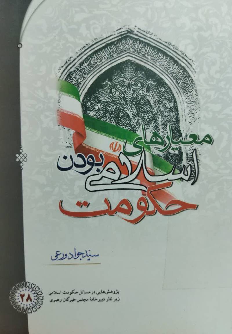 معیار‌‌های اسلامی بودن حکومت