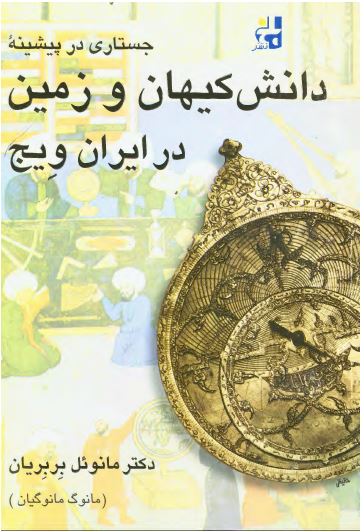 جستاری در پيشينه دانش کيهان و زمين در ايران ويج