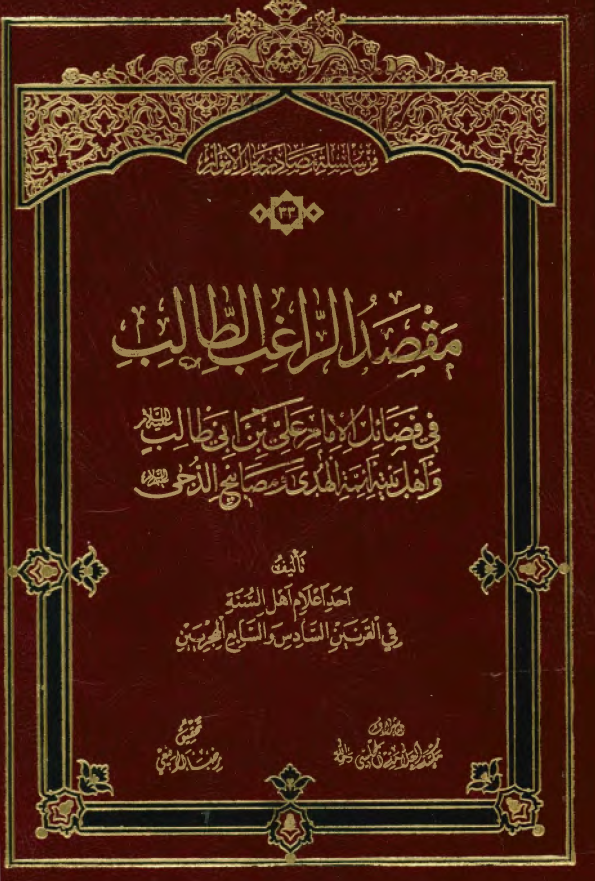 مقصد الراغب الطالب فی فضائل الامام علی بن ابی طالب (ع) و اهل بیته ائمه الهدی و مصابیح الدجی (ع)