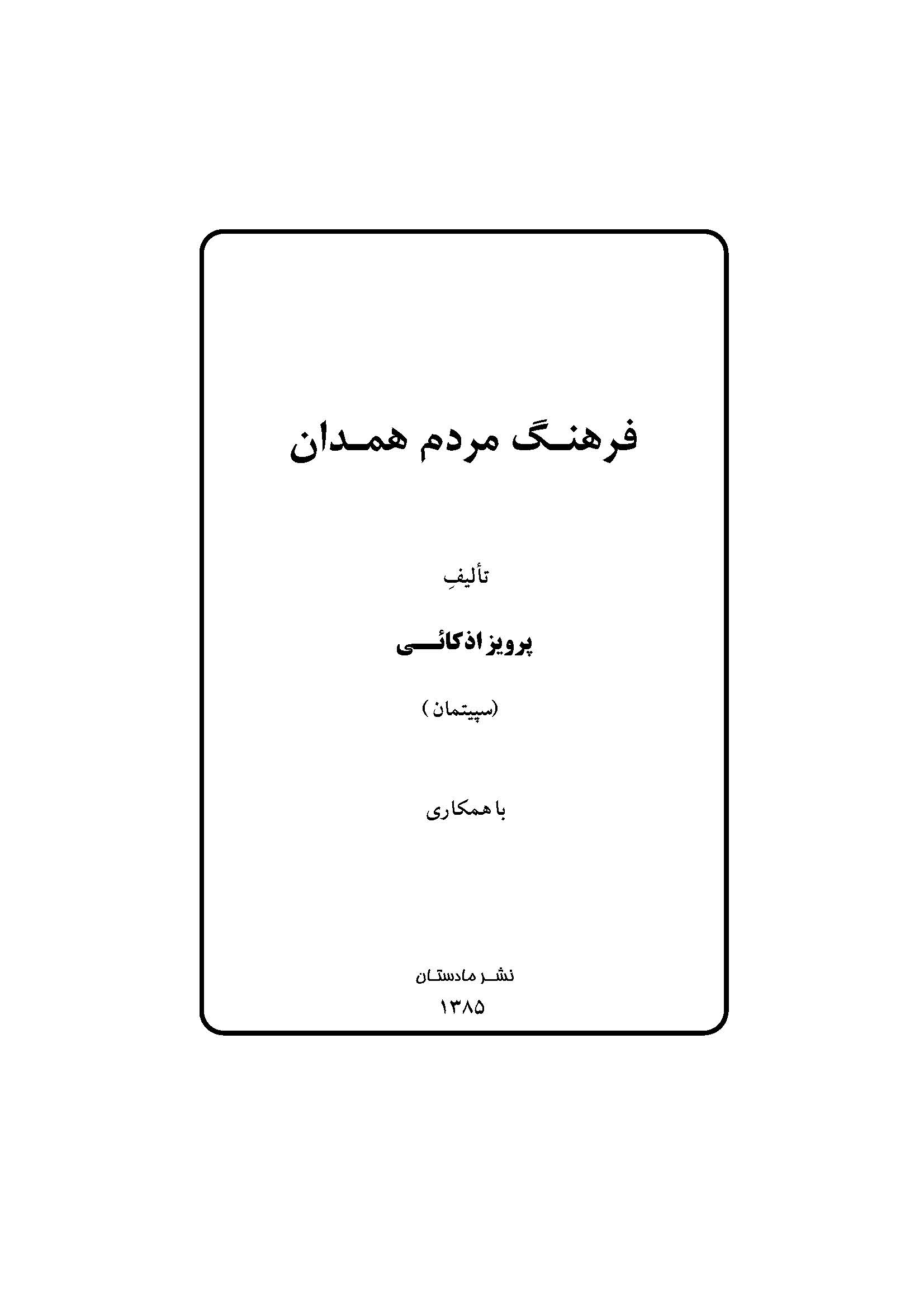 فرهنگ مردم همدان