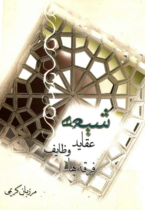 شيعه (عقايد، وظايف، فرقه ها)