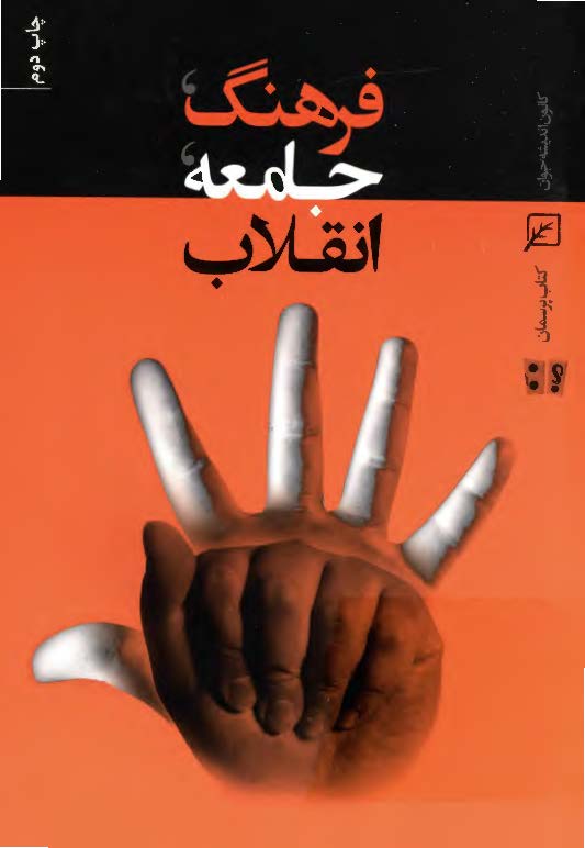 فرهنگ، جامعه، انقلاب