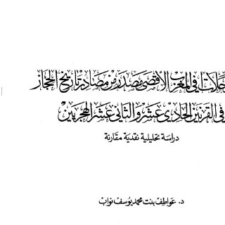 كتب الرحلات في المغرب الأقصى مصدر