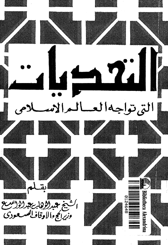 التحدیات التی تواجه العالم الاسلامی