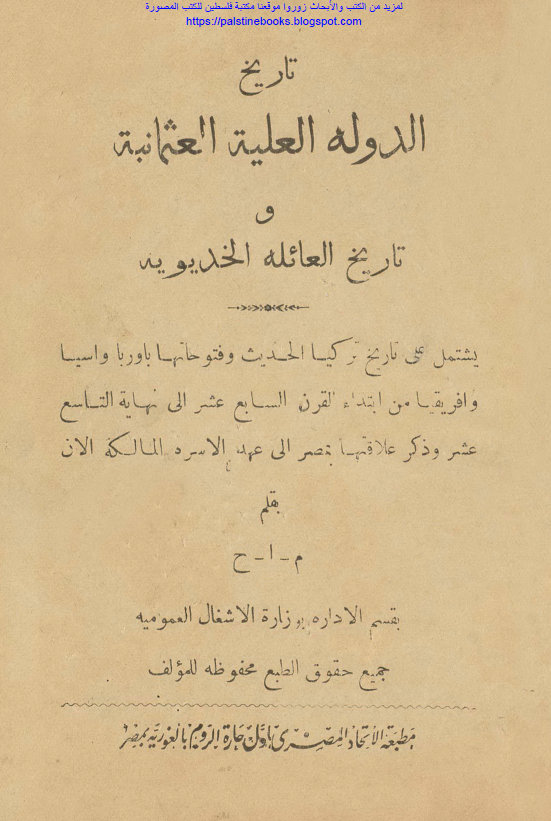 تاریخ الدوله العلیه العثمانیه و تاریخ العائله الخدیویه