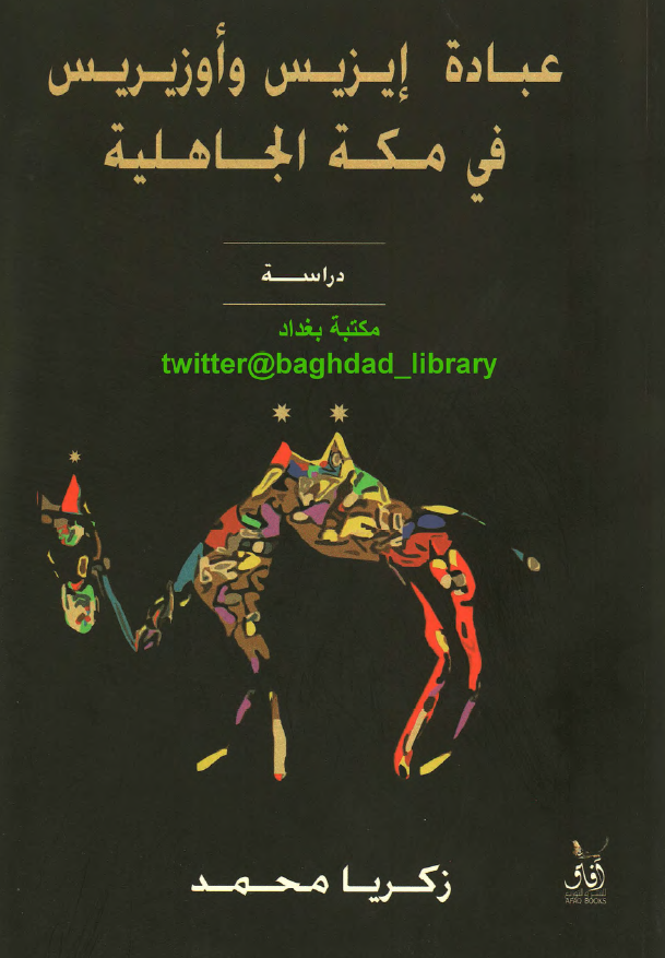 عباده ايزيس و اوزيريس في مکه الجاهليه