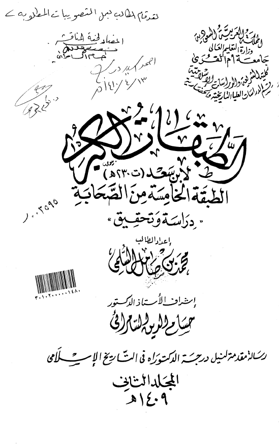 الطبقات الکبري لابن سعد؛ الطبقه الخامسه من الصحابه (دراسه و تحقیق) (رساله الدکتوراه)