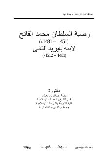 وصية السلطان محمد الفاتح 855 886هـ 1451 1481م لابنة بايزيد الثانى