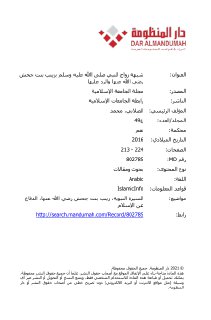شبهة زواج النبي صلى الله عليه وسلم بزينب بنت جحش رضي الله عنها والرد