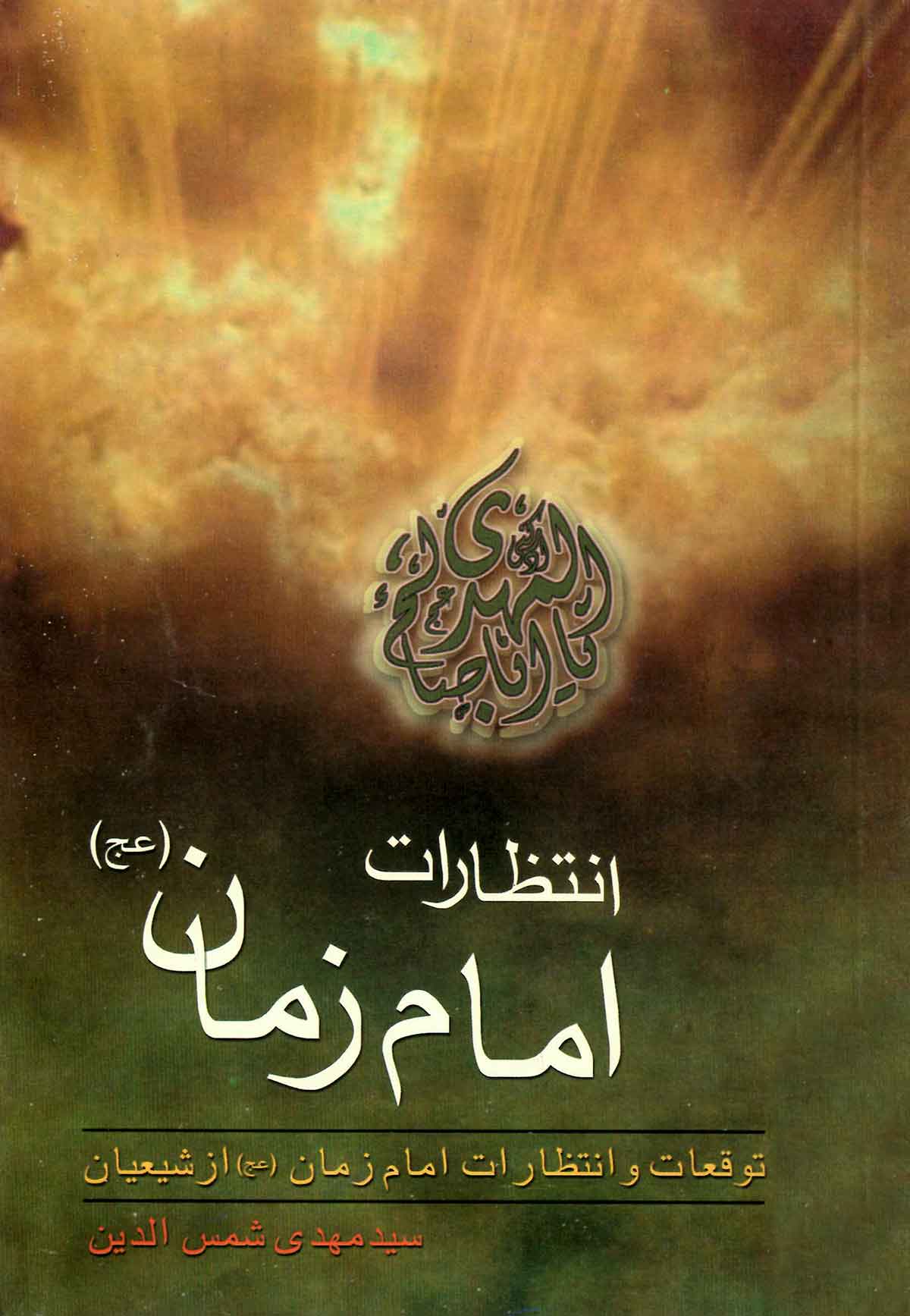 انتظارات امام زمان: توقعات و انتظارات امام زمان از شیعیان