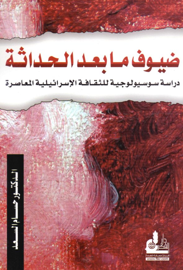 ضیوف ما بعد الحداثه؛ دراسه سوسیولوجیه للثقافه الاسرائیلیه المعاصره