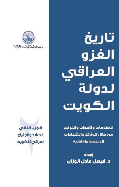 تاریخ الغزو العراقی لدوله الکویت: الحشد و الاجتیاح العراقی للکویت 