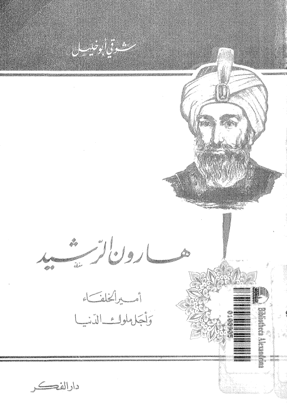 هارون الرشید امیر الخلفاء و اجل الملوک الدنیا