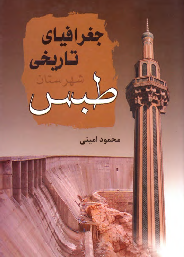 جغرافیای تاریخی شهرستان طبس