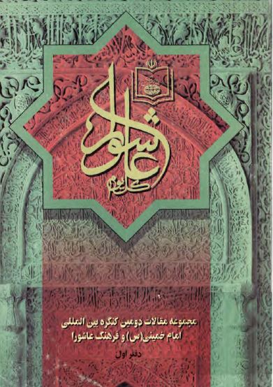 مجموعه مقالات دومين کنگره بين المللی امام خمينی و فرهنگ عاشورا
