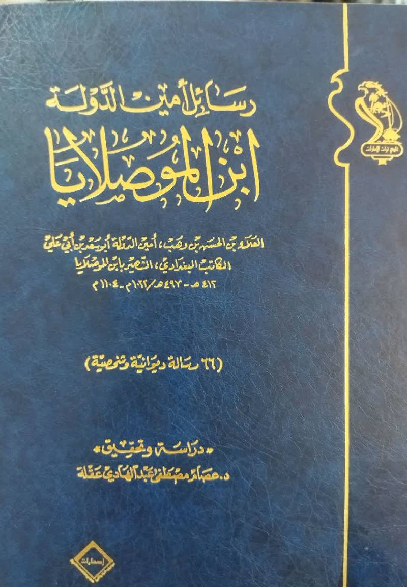 رسائل امین الدوله ابن الموصلایا