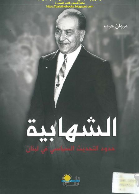 الشهابیه حدود التحدیث السیاسی فی لبنان 