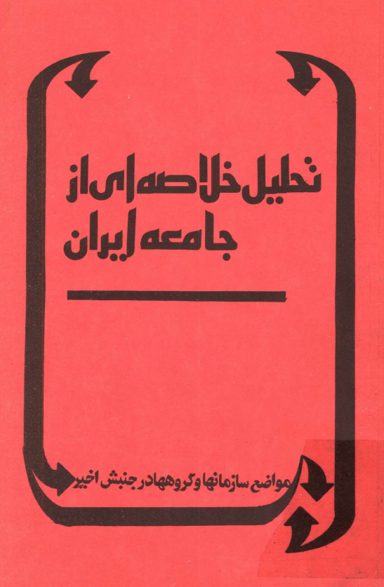 تحليل خلاصه اي از جامعه ايران؛ مواضع سازمانها و گروهها در جنبش اخير