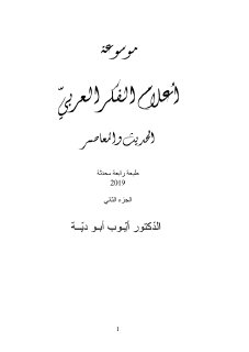 موسوعة اعلام الفكر العربي