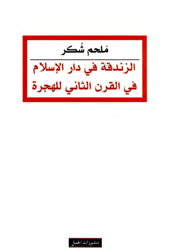 الزندقه فی دار السلام فی القرن الثانی للهجره