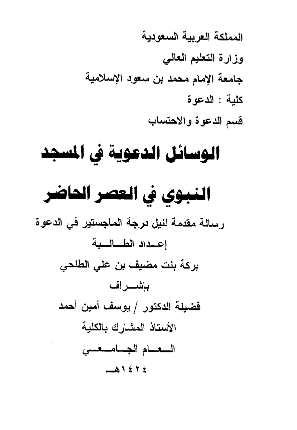 الوسائل الدعویه فی المسجد النبوی فی العصر الحاضر (رساله الماجستیر)