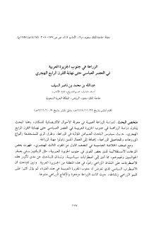 الزراعة في جنوب الجزيرة العربية في العصر العباسي