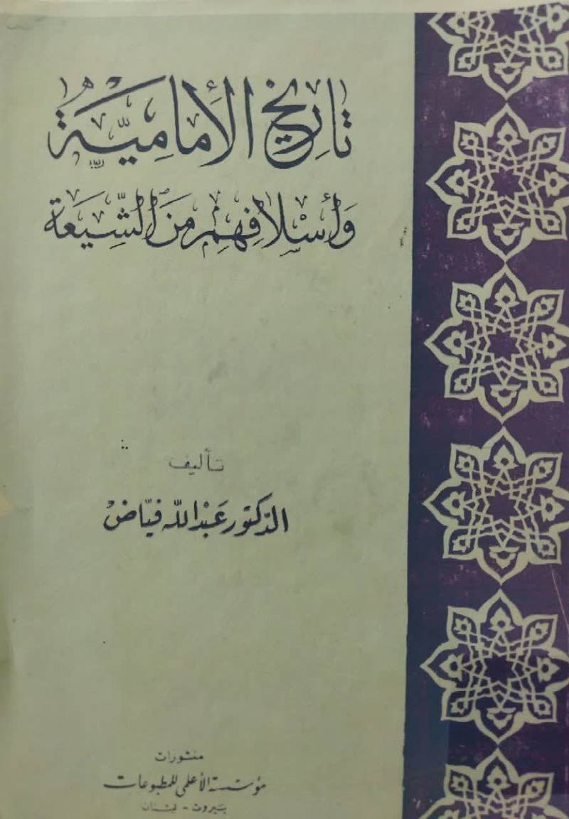 تاریخ الامامیه و اسلافهم عن الشیعه منذ نشاه التشیع حتی مطلع القرن الرابع الهجری