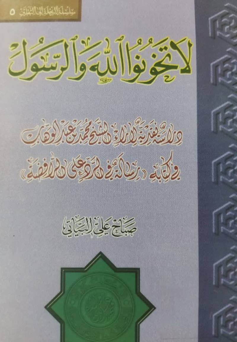 لا تخوا الله و الرسول