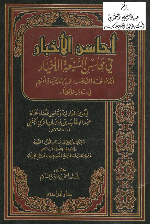احاسن الاخبار فی محاسن السبعه الاخیار