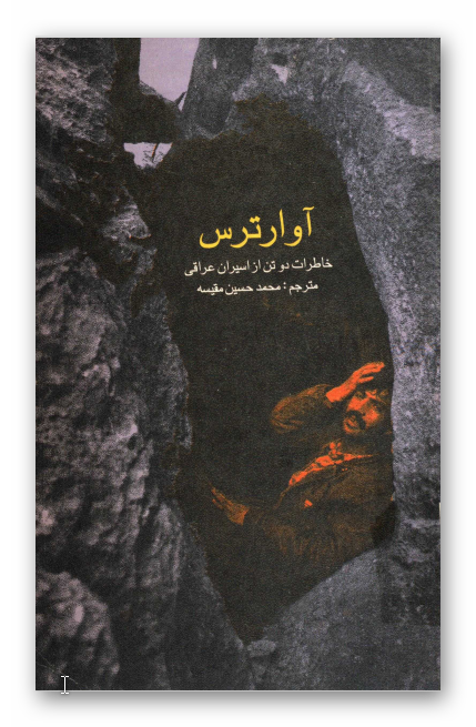 آوار ترس: خاطرات دو تن از افسران عراقی