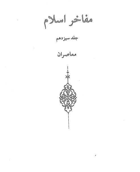 مفاخر اسلام؛ معاصران