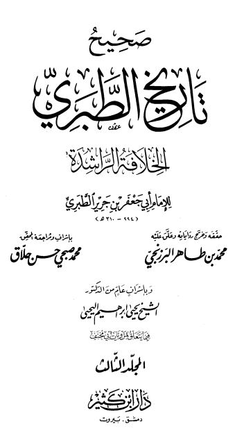 صحيح و ضعيف تاريخ الطبري ؛ الخلافه الراشده