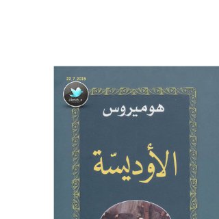 الأوديسة لـ هوميروس