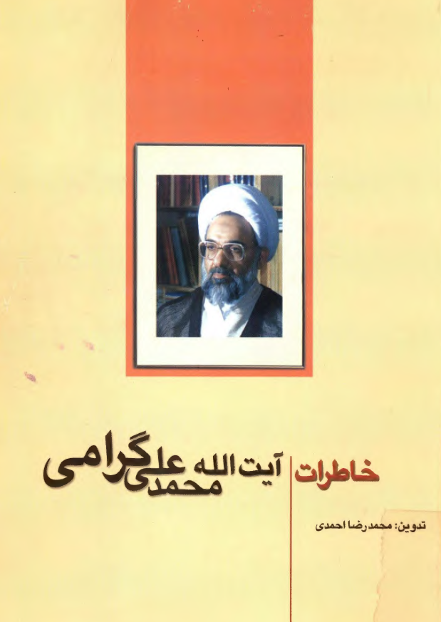 خاطرات آيت الله محمد علي گرامي